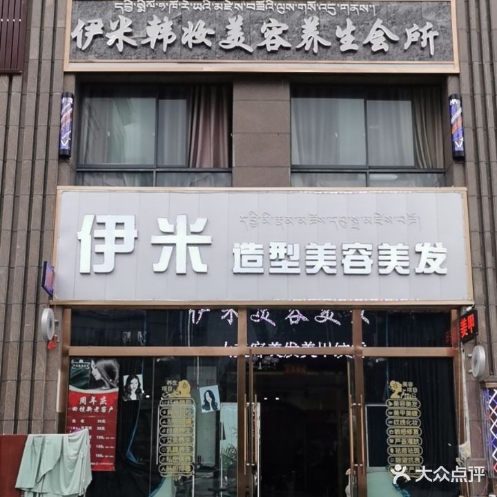 伊米造型美容美发