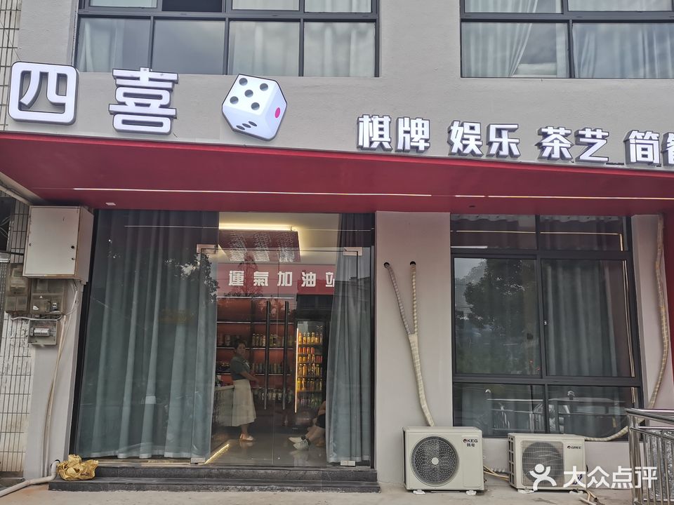 四喜棋牌游乐茶艺