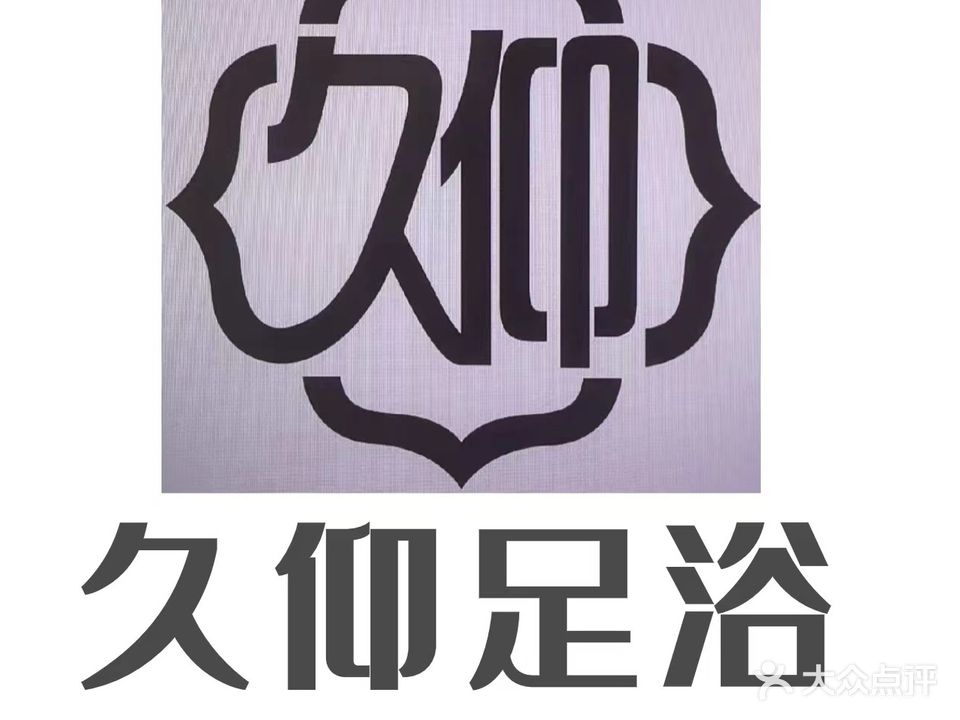 久仰足浴