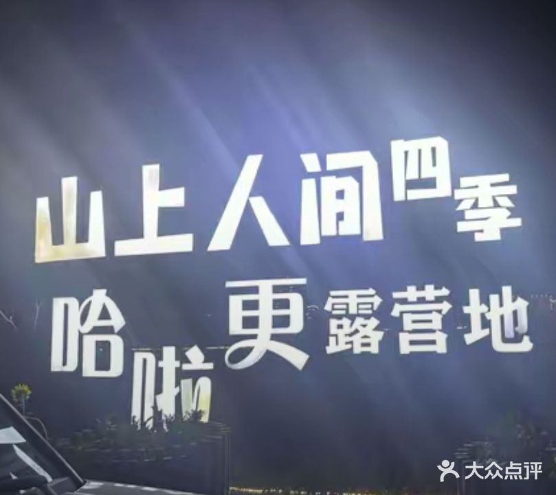 山上人间·四季露营地
