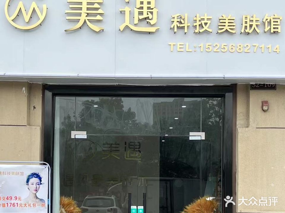 美遇科级美肤馆(海亮幸福里店)