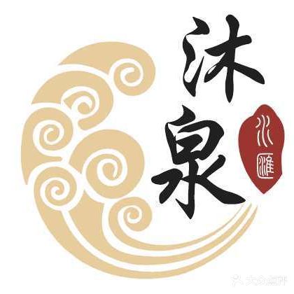 沐泉水疗(金乡店)