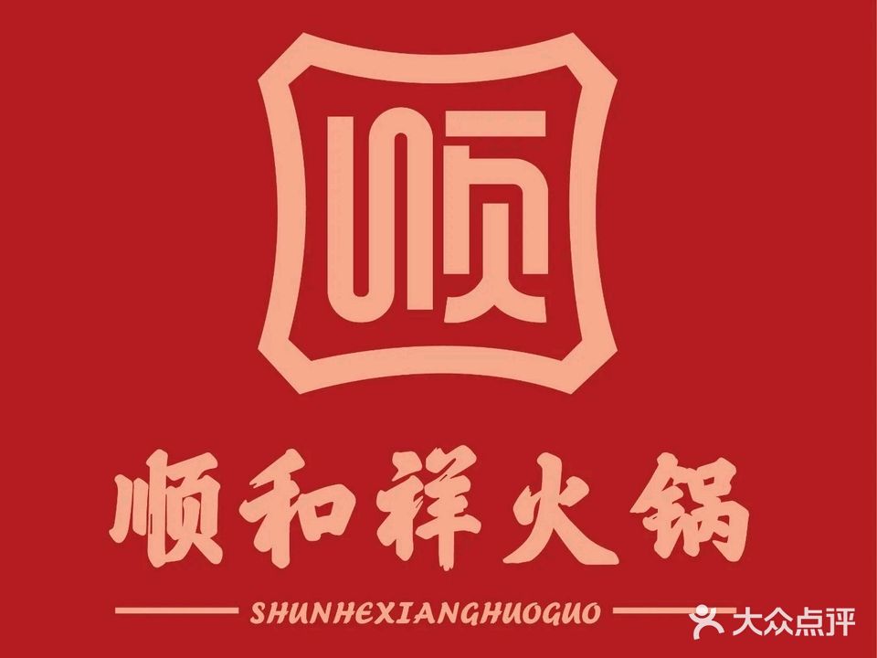 老北京火锅(烟水亭店)