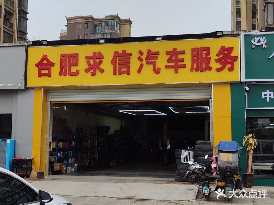 合肥求信汽车服务有限公司