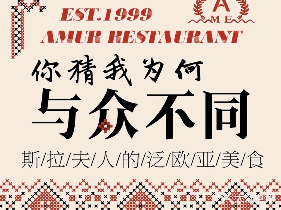 阿穆尔西餐厅