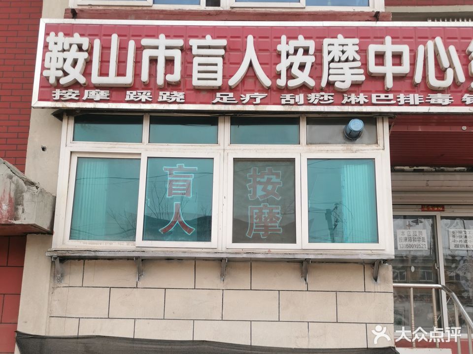 鞍山市盲人按摩中心第一分院