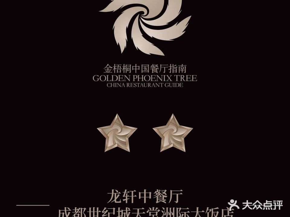 龙轩中餐厅(成都世纪城天堂洲际大饭店)