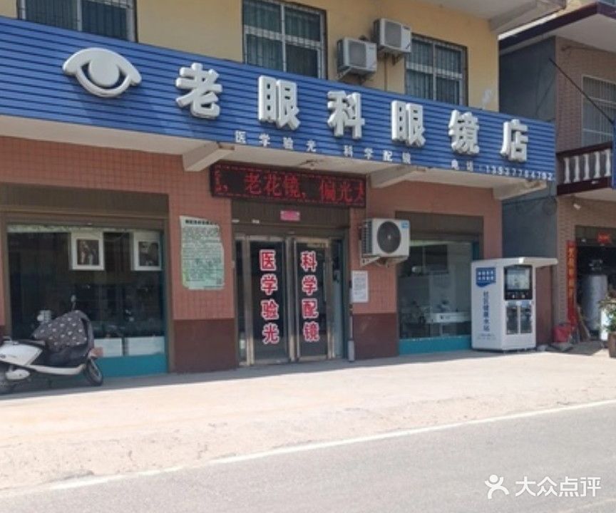 老眼科眼镜店