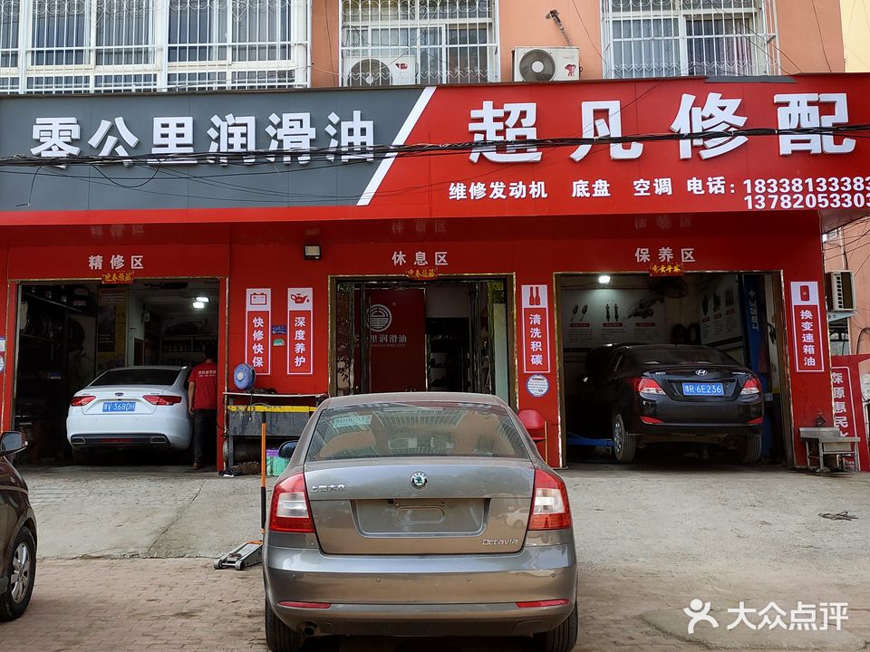 超凡修配