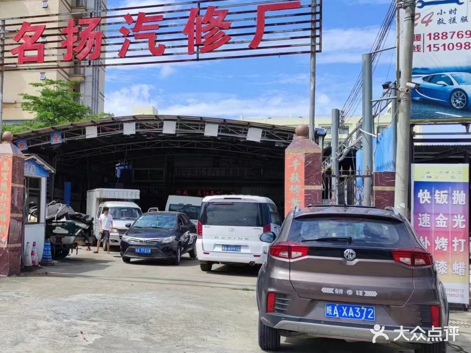 万宁名扬汽修厂