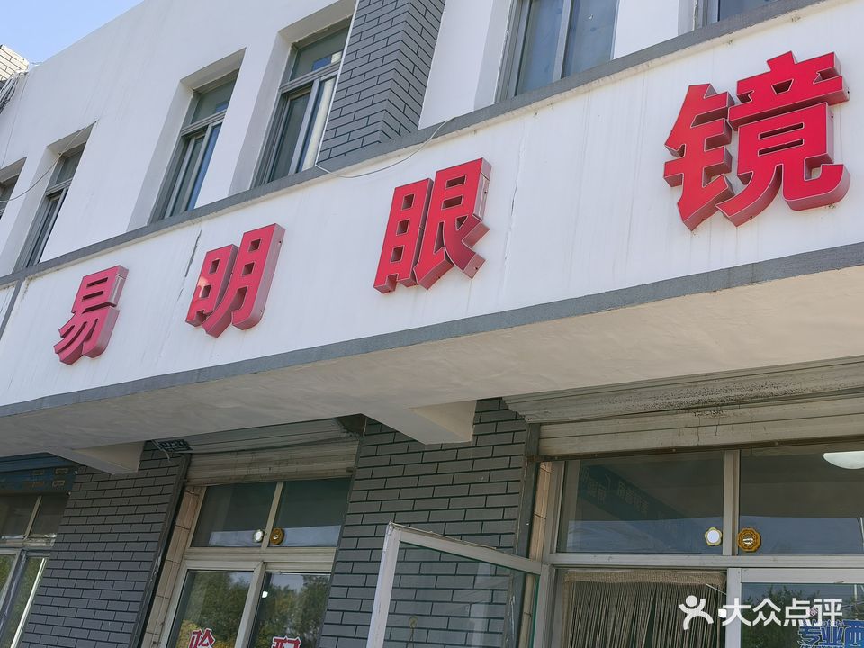 易明眼镜(分店)
