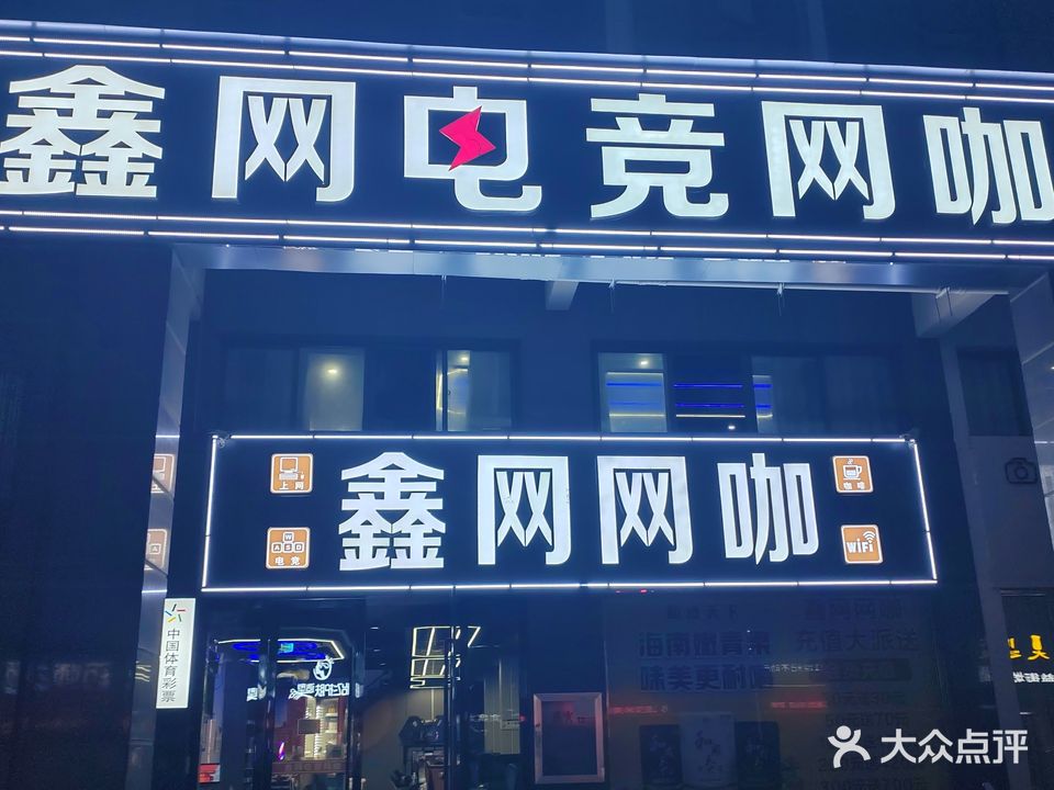 鑫网网咖