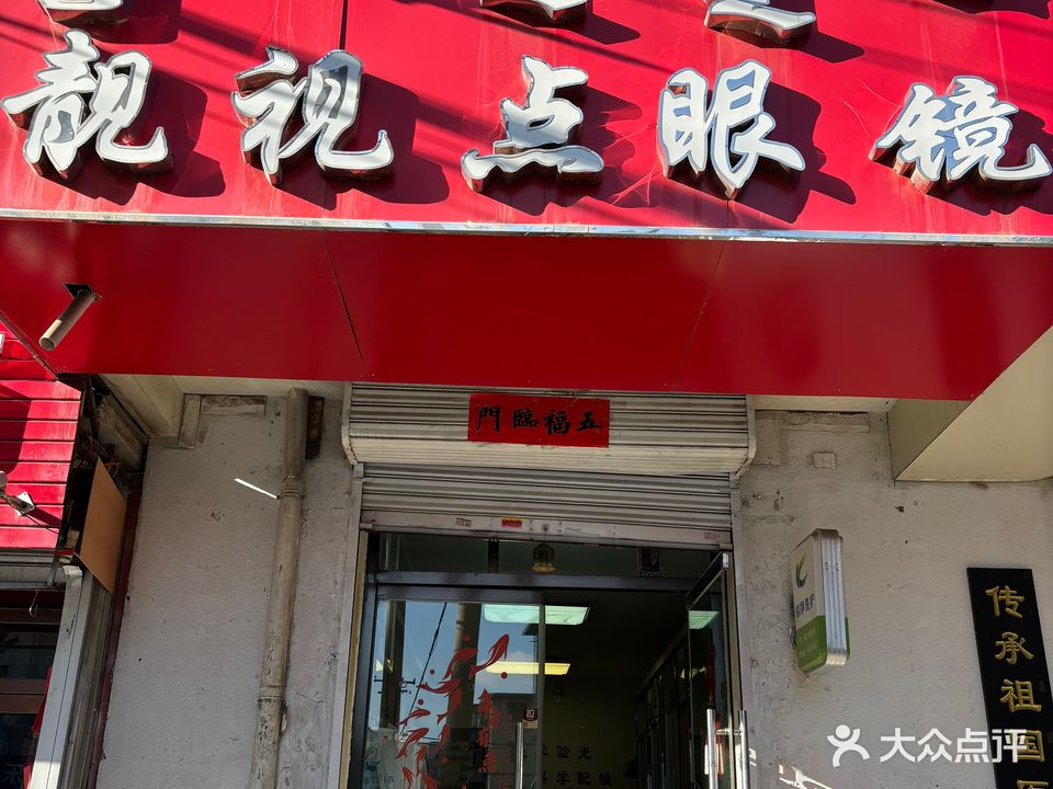 靓视眼睛(学苑西街店)