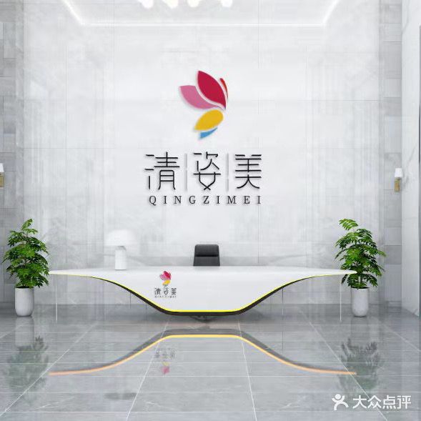 清姿美美容美体(怡景湾店)