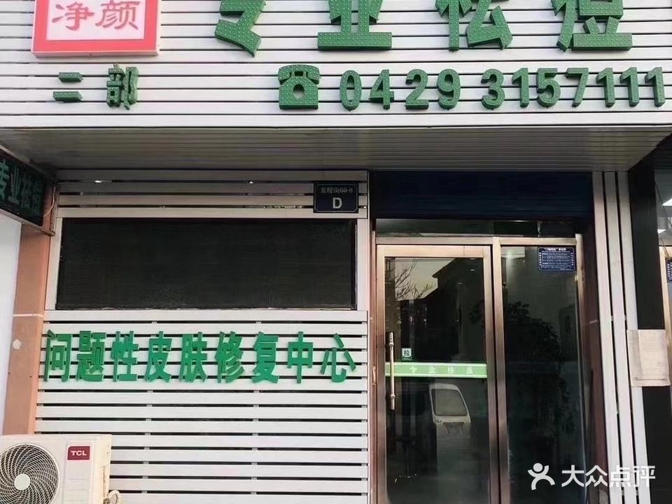 古方净颜专业祛痘(二部)