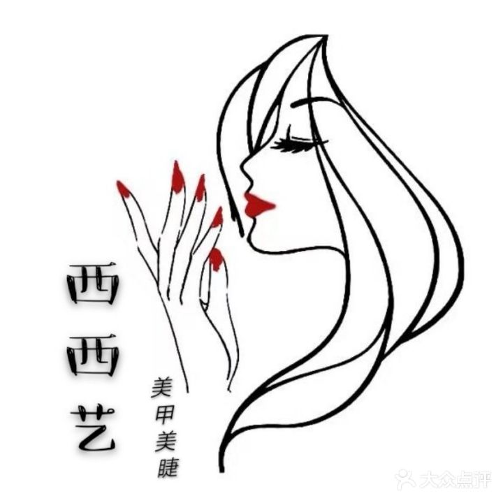 西西艺美甲美睫(步步高南城百货玉林店)