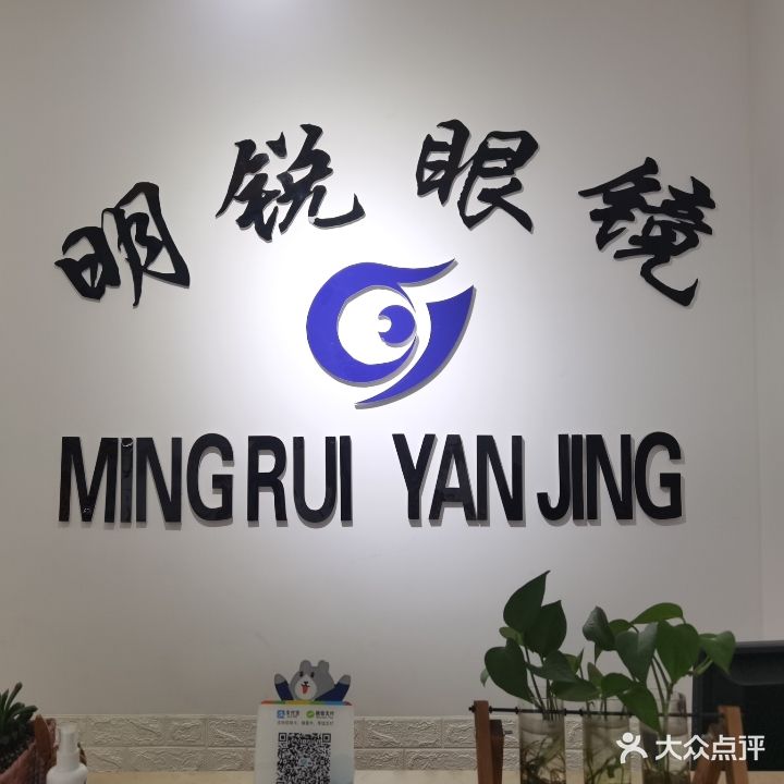 明锐眼镜(青年北路店)