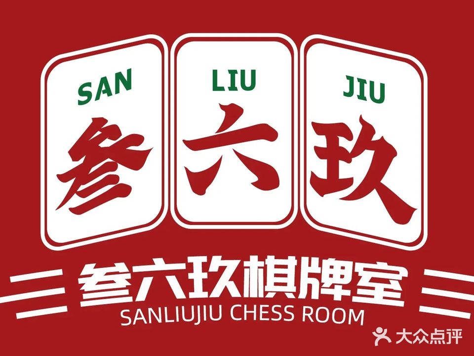 叁六玖棋牌室