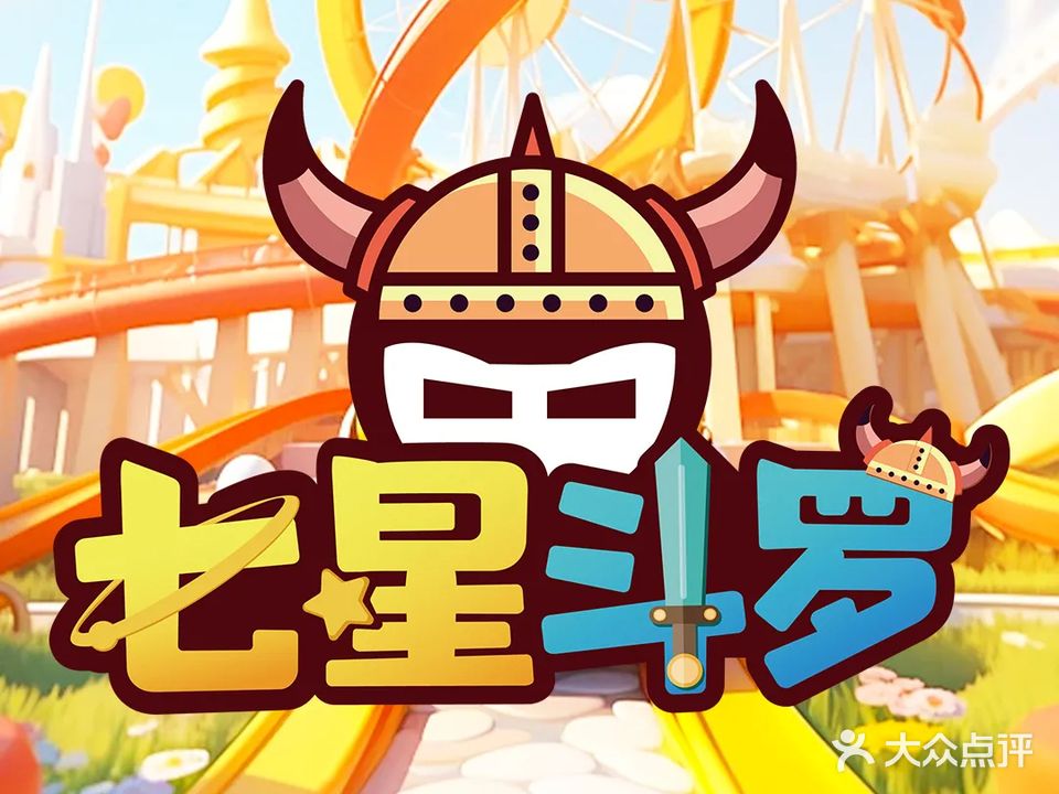 七星斗罗儿童乐园(湖里万达店)