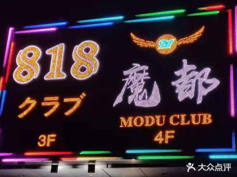 魔都818商务会所KTV(东方世纪大厦店)