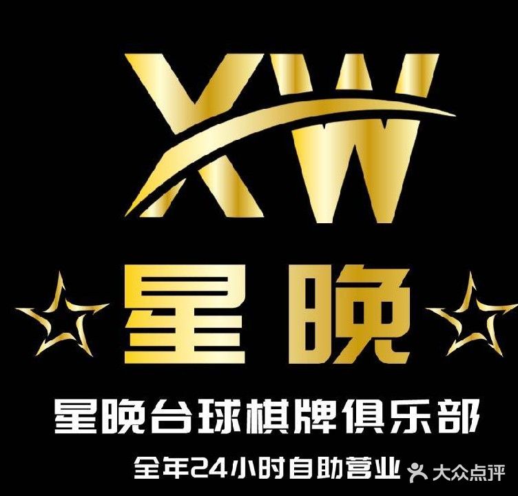 星晚24h自助台球棋牌