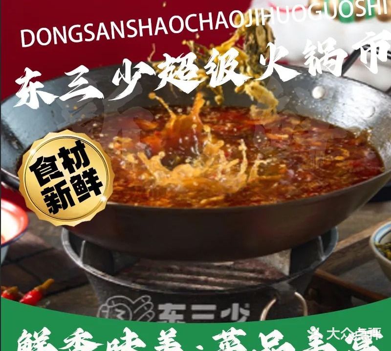东三少超级火锅市集(菊苑豪宅店)