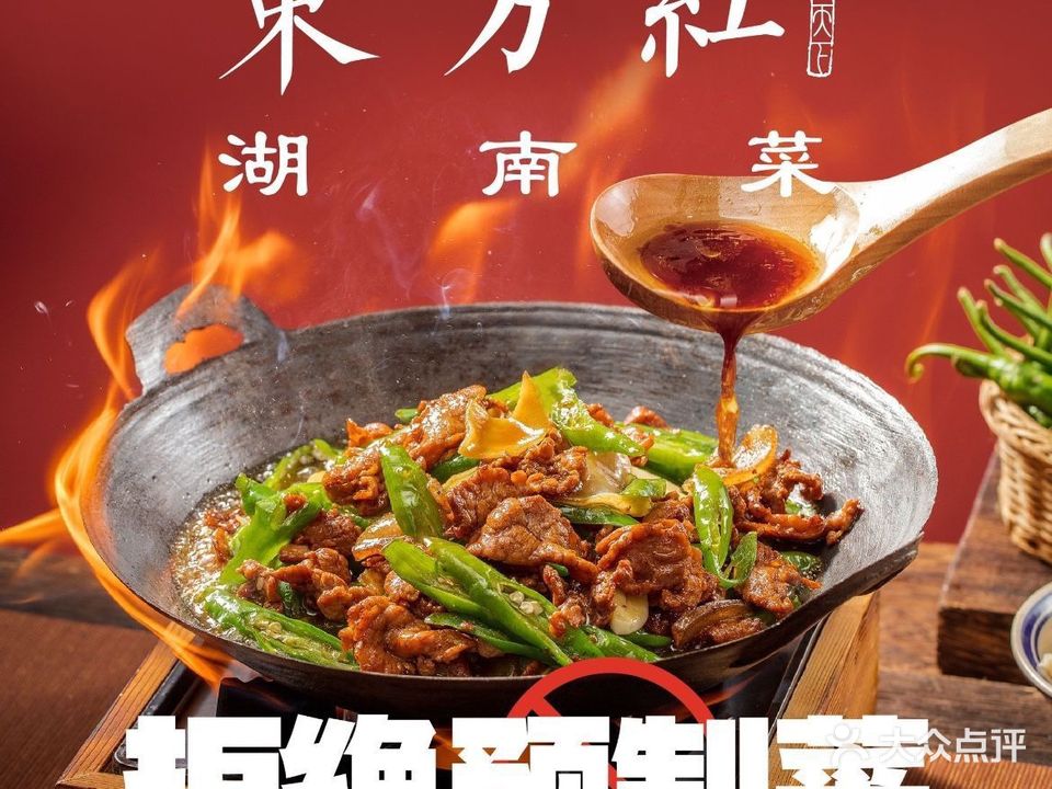 东方红·湖南菜(莆田城厢万达店)