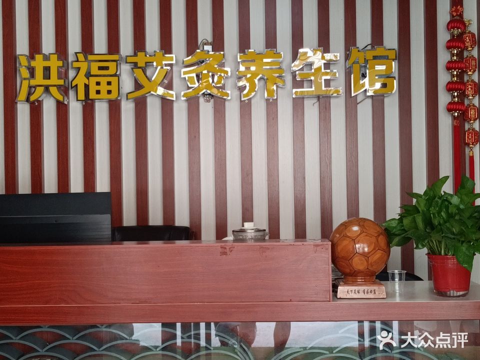洪福艾灸养生馆