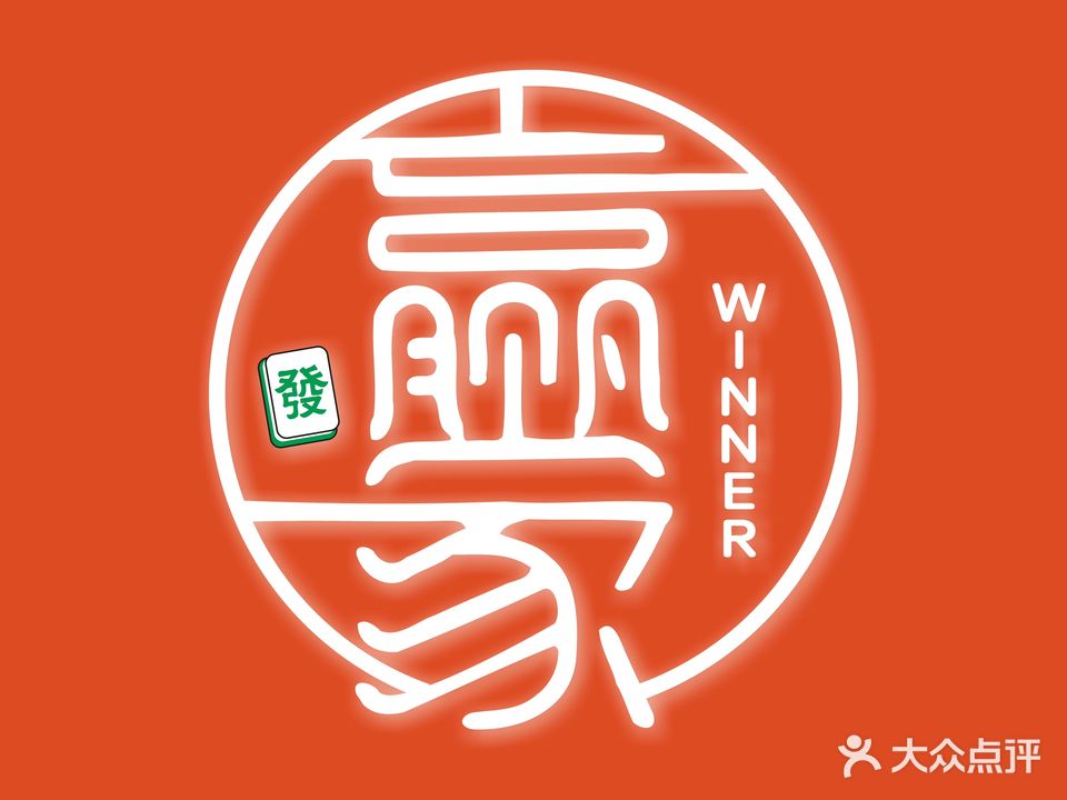 赢家棋牌