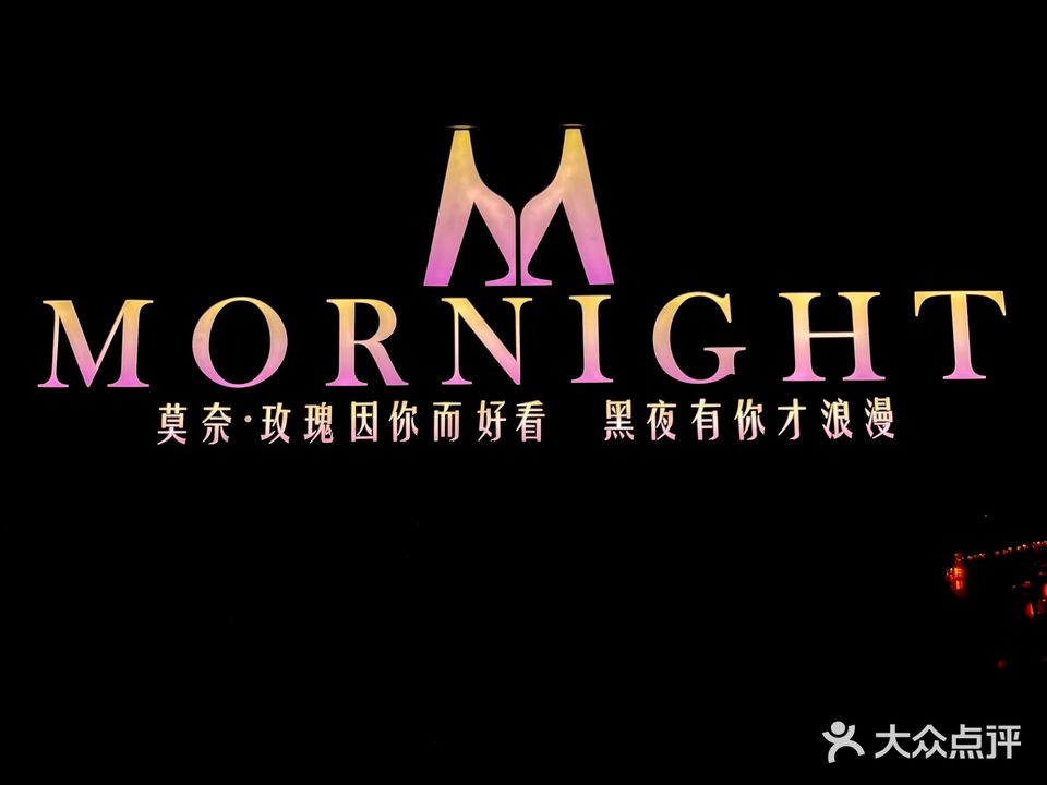 MORNIGHT·莫奈清吧