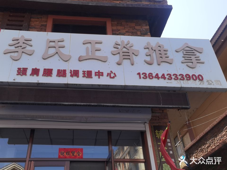 李氏正脊推拿