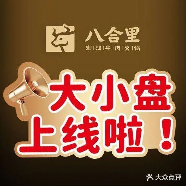 八合里牛肉火锅(天虹商场世欧广场店)