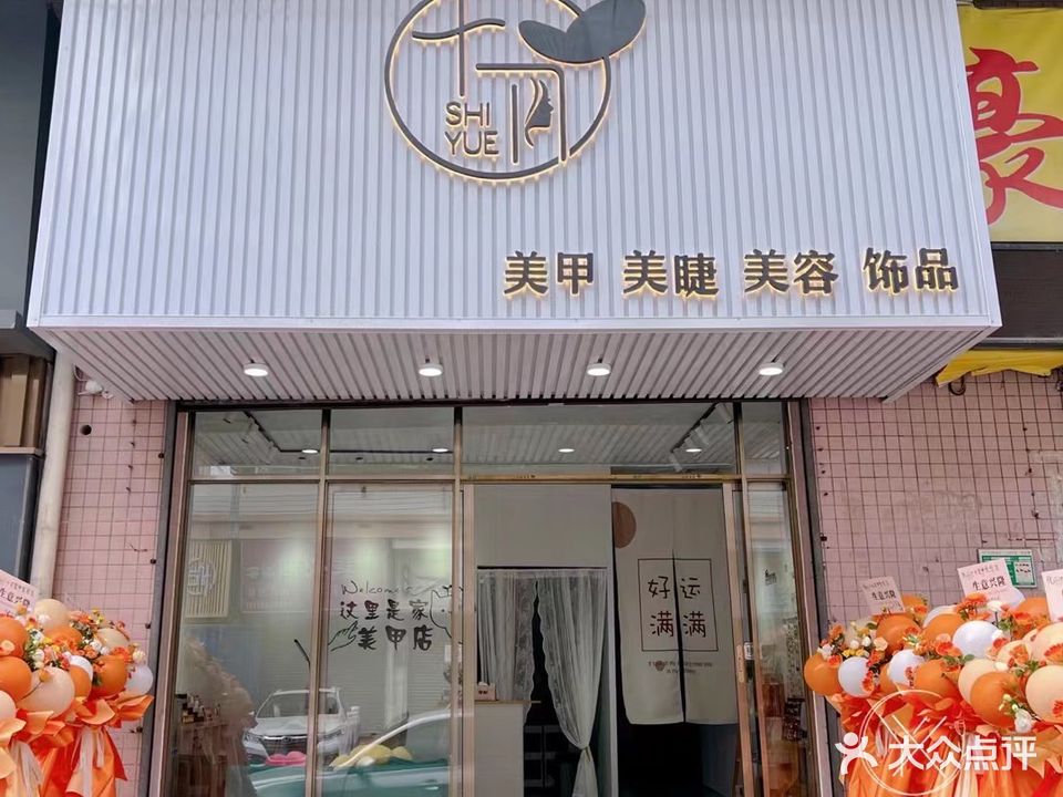 十月美甲美睫