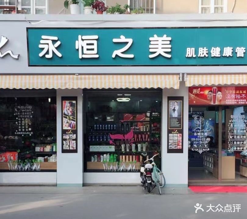 永恒之美