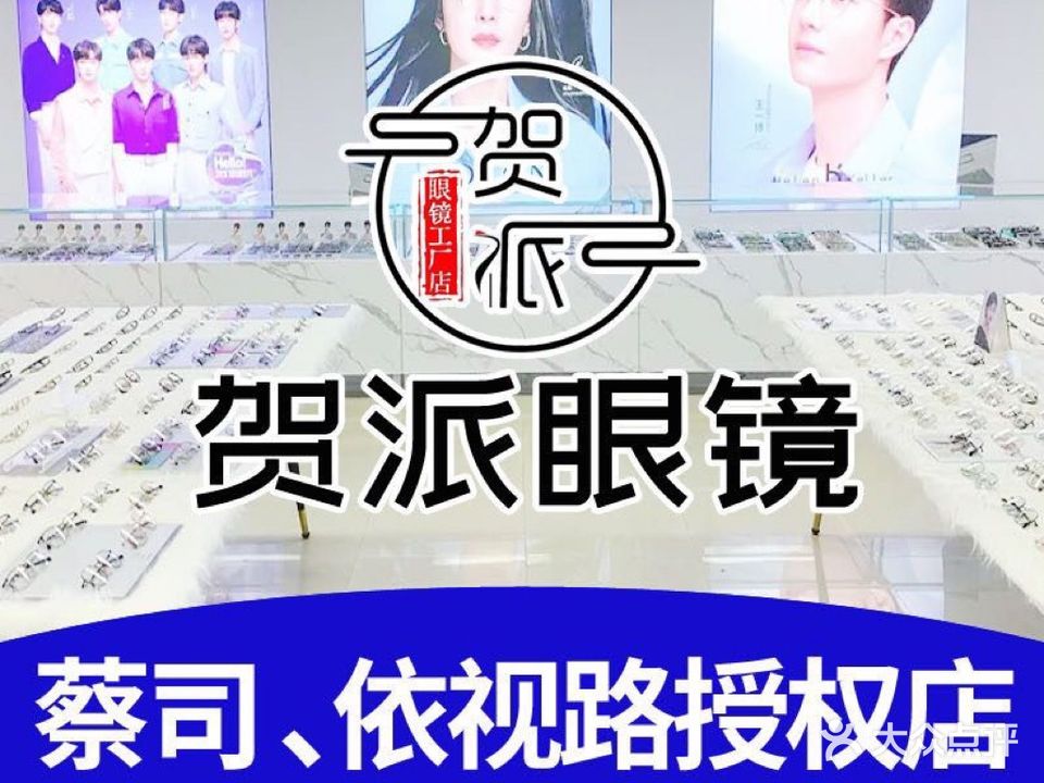 贺派眼镜(惠州淡水店)