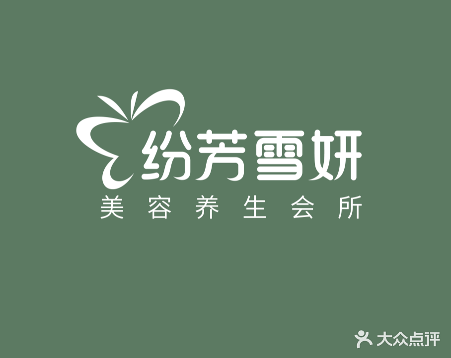 纷芳雪妍美容养生会所(时代财富店)