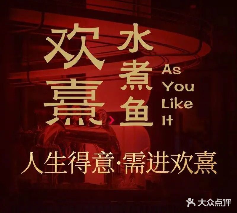 欢熹水煮鱼(山西国际金融中心B座店)