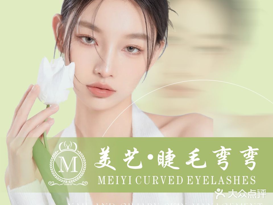 美艺睫毛弯弯美睫专业店(名扬店)