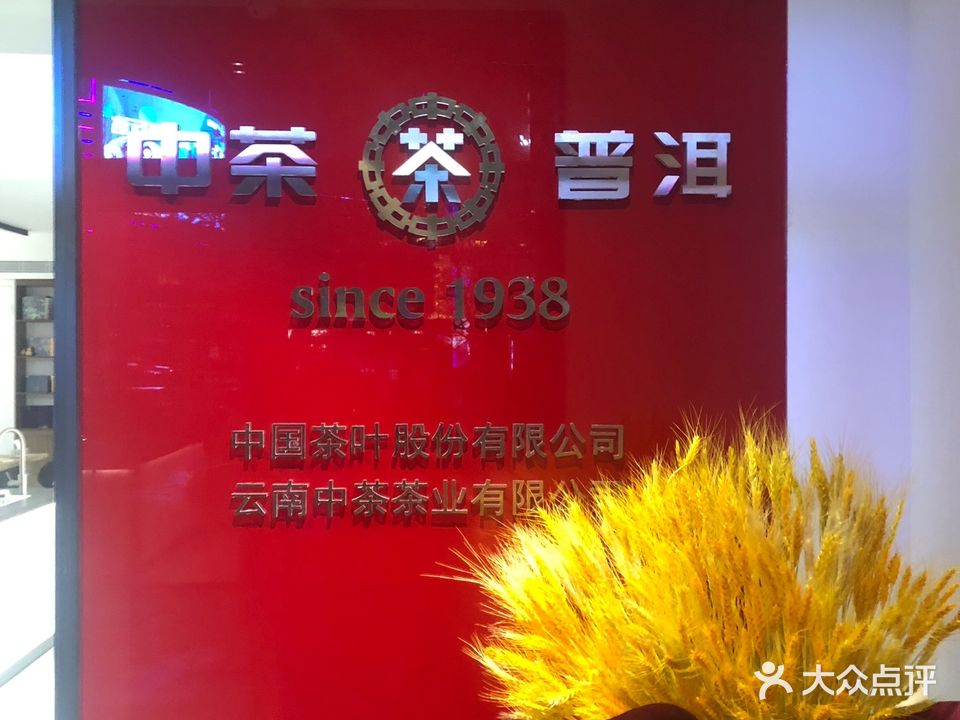 中国茶业普洱茶体验馆