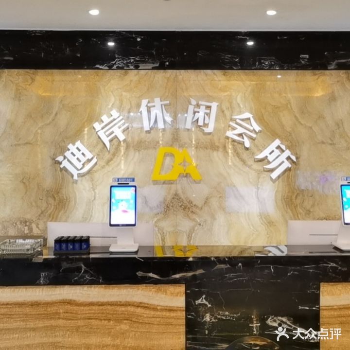 迪岸休闲会所