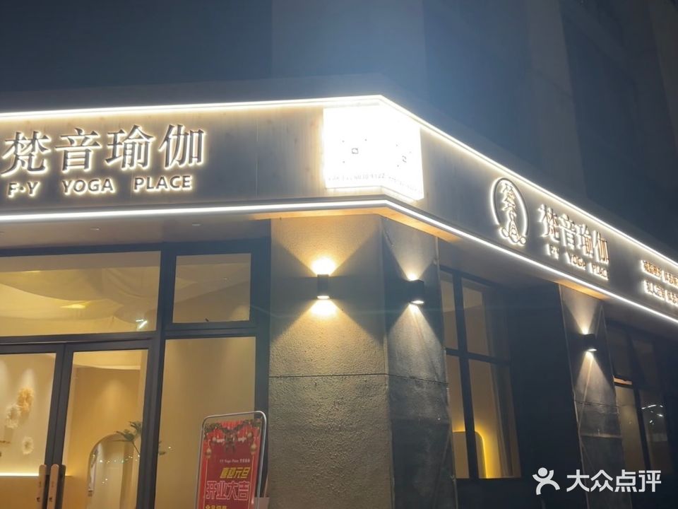 梵音瑜伽(保利中央花园中韵店)