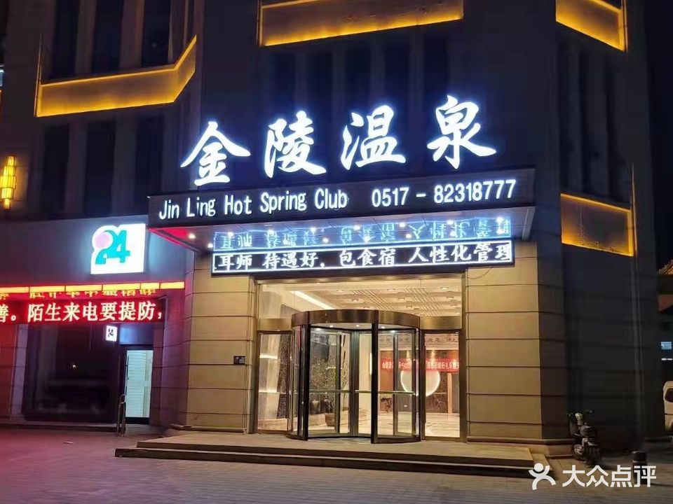 金陵温泉