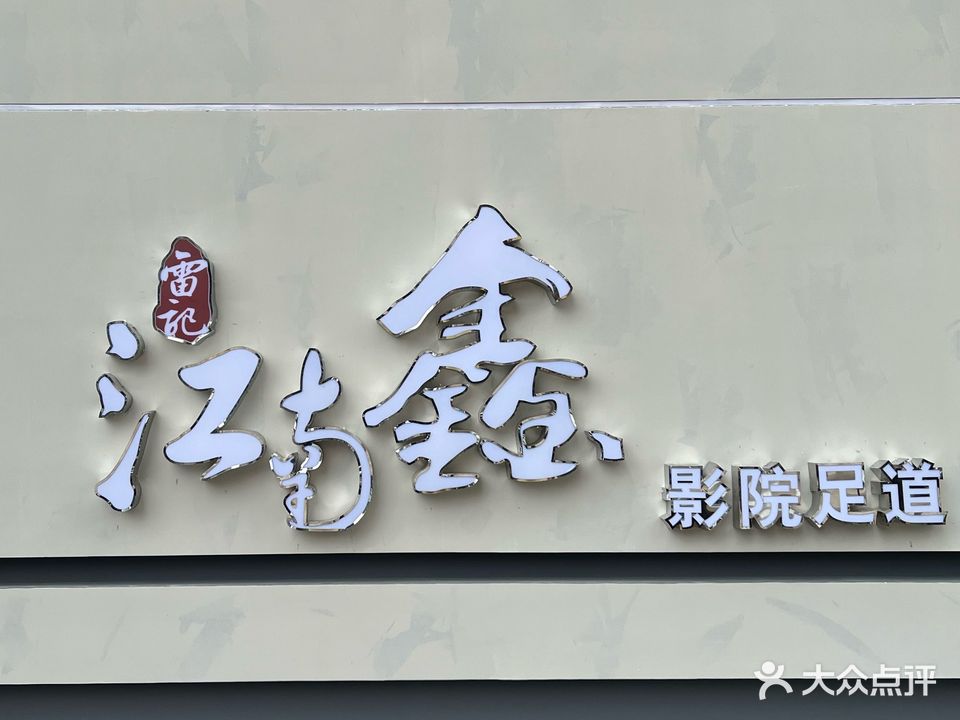 江南鑫影院足道(合浦荣好凤凰城店)