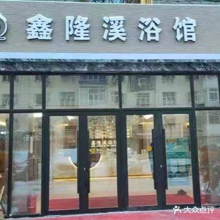 鑫隆溪浴馆(学府花园店)