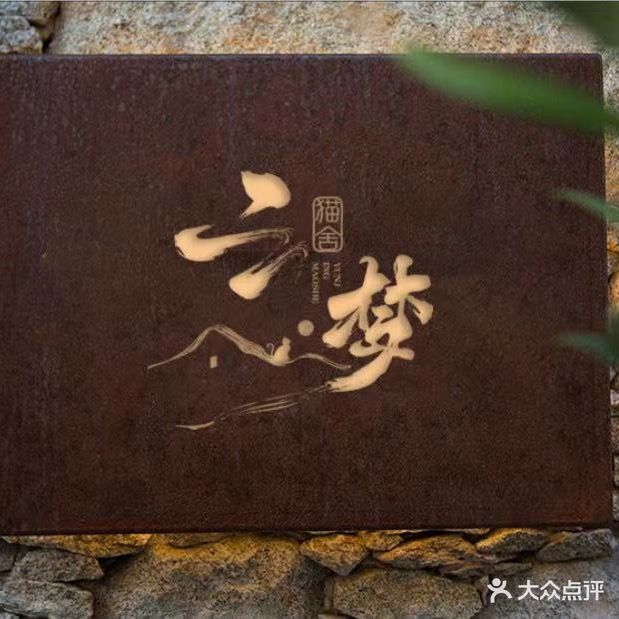 云梦猫舍