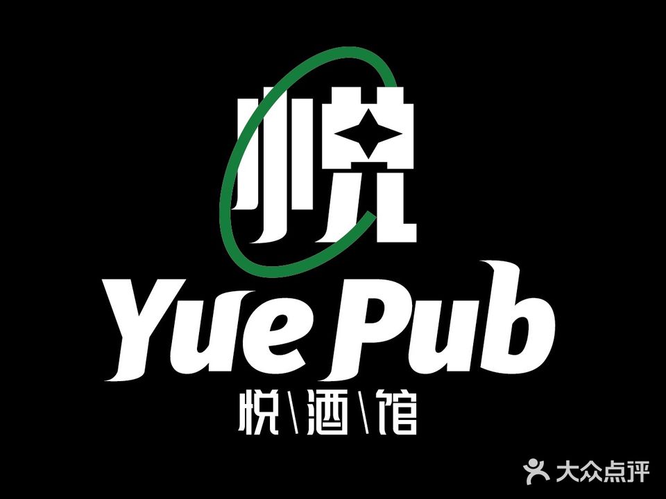 Yue Pub悦酒馆