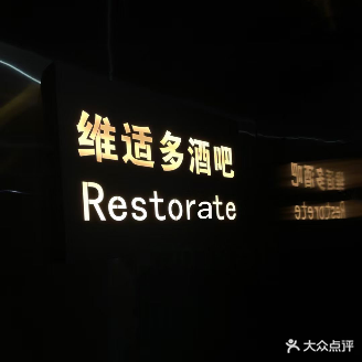 维适多酒吧(天池广场店)