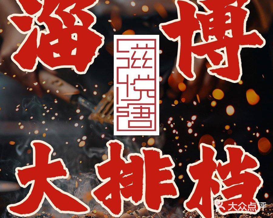 滋悦唐淄博烧烤厂