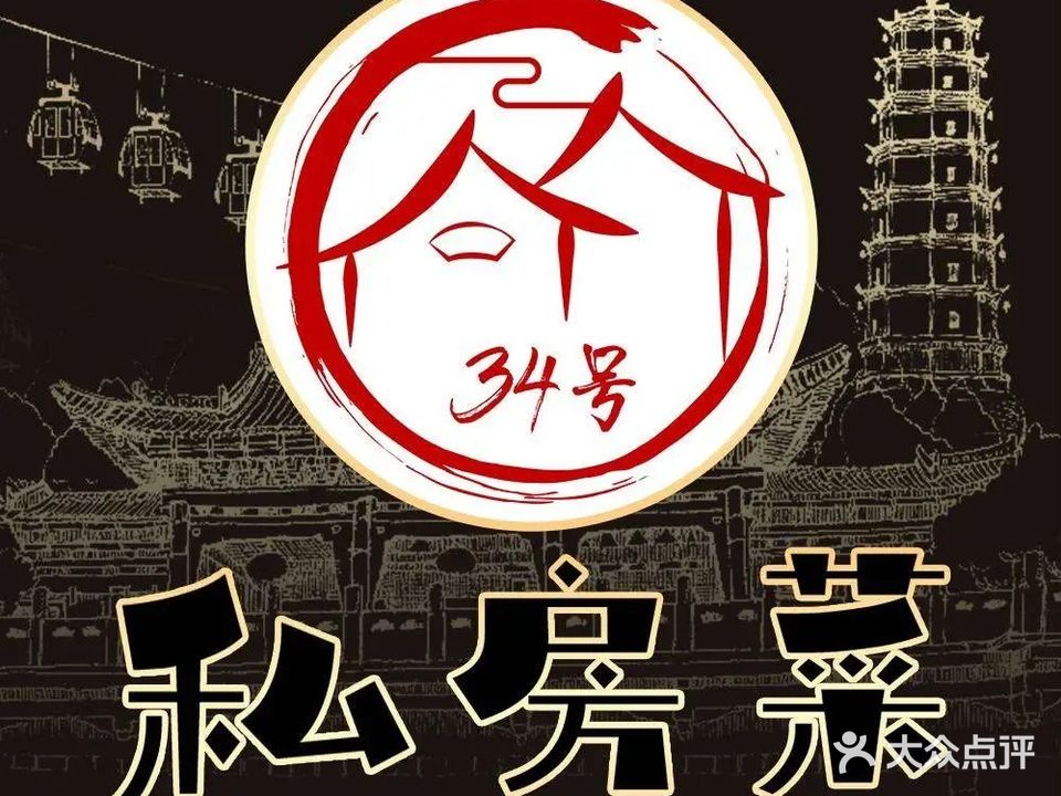 34号私房菜(西关店)