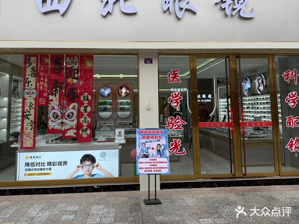西北眼镜(温州路步行街店)